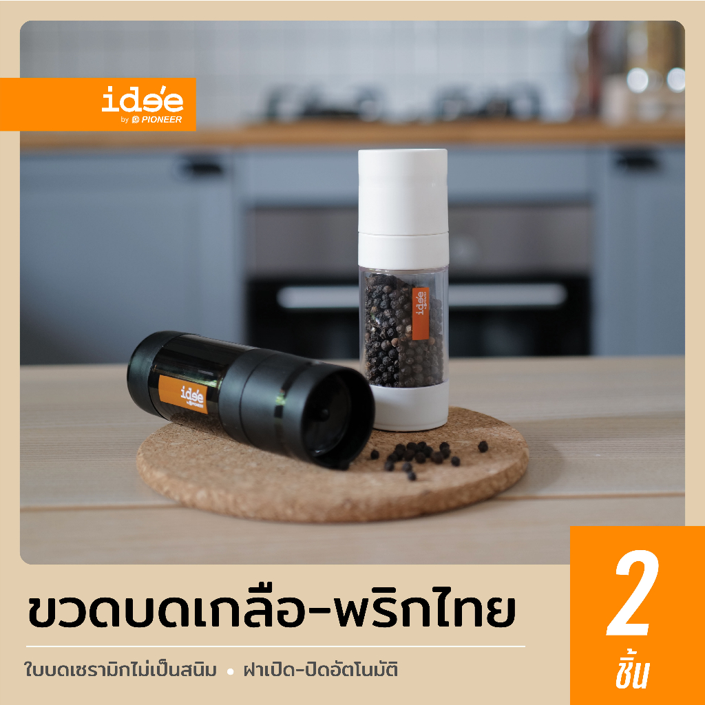 ide'e [2 ชิ้น] PN90138 Pepper Grinder ขวดบดพริกไทยเม็ด