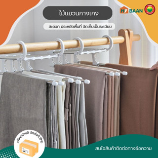 ไม้แขวนกางเกง pants rack ขนาด 16.8x34x12.5cm ไม้แขวน ราว เก็บ เสื้อผ้า กางเกง เนคไท ผ้าพันคอ พับได้ สแตนเลส มิตสห Hybaan