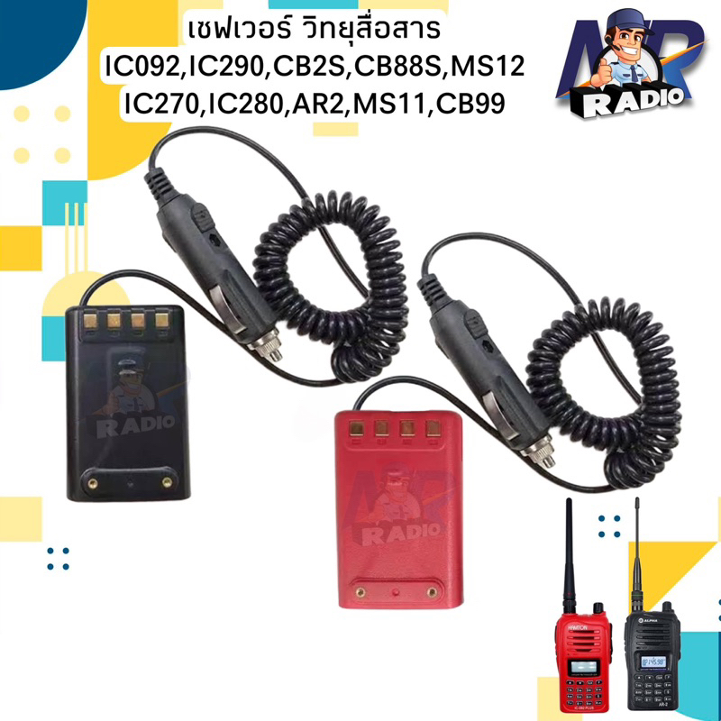 เซฟเวอร์ วิทยุสื่อสาร ที่ชาร์จในรถยนต์ ตรงรุ่น IC-092,IC-290,IC-270,IC-950,CB-99,MS-11,MS-12,AR-2 ใช้งานง่าย สะดวกสบาย