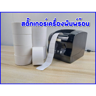 สติ๊กเกอร์สำหรับเครื่องพิมพ์บาร์โค้ด