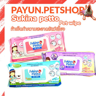 Sukina Petto ผ้าเปียก ทิชชูเปียก ผ้าเช็ดทำความสะอาดสัตว์เลี้ยง ขนาด 22x22 ซม. (70แผ่น/ห่อ)