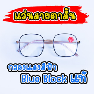 แว่นสายตาสั้น และกลองแสงสีฟ้า blue cut แว่นตาคุณภาพ กรอบโลหะ ทรงเหลี่ยม -50 ถึง -400 88S9997