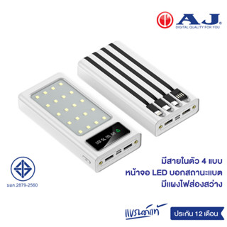 AJ แบตสำรอง ความจุ 30000mAh มีหน้าจอ LED มีสายในตัว 4 เส้น มีเเผงไฟส่องสว่าง มอก.2879-2560 ประกัน 1 ปี