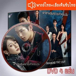 ซีรี่ส์จีน เขาช่างอันตรายสำหรับฉัน My Lethal Man DVD 4 แผ่น ระบบ2ภาษา พากย์ไทย+เสียงจีนซับไทย