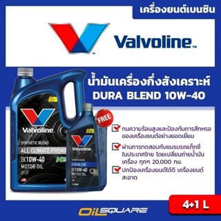 เครื่องยนต์เกรดกึ่งสังเคราะห์ เบนซิน Valvoline Durablend SAE 10W-40 ขนาด 4แถม1 ลิตร