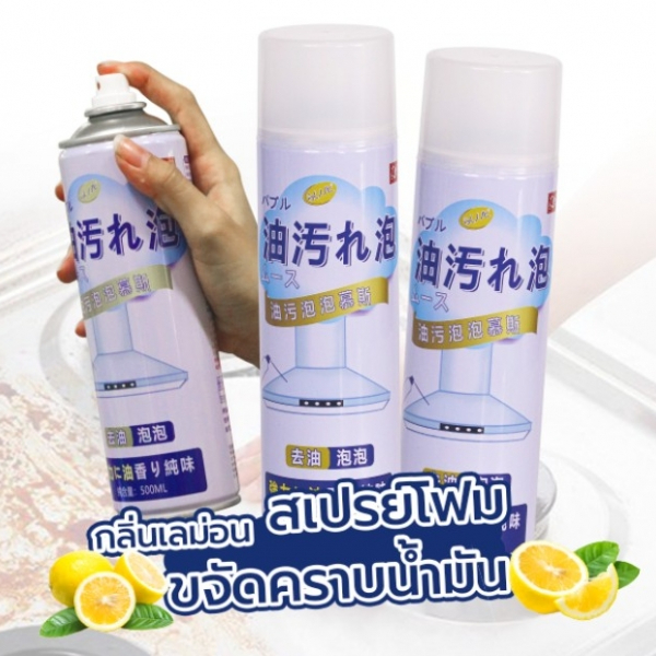 โฟมขจัดคราบน้ำมัน (500 ml.) ชนิดโฟม น้ำยาทำความสะอาดดูแลห้องครัว สเปรย์ขจัดคราบมัน ผลิตภัณฑ์ทำความสะอาดอเนกประสงค์