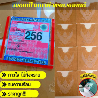 กรอบป้ายภาษี กรอบใส่ป้ายภาษีรถยนต์ แบบอะคริลิกใส ติดกระจกรถยนต์ ถูกที่สุด