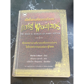 เปิดโลกมหัศจรรย์ของแฮร์รี่ พอตเตอร์ (The Magical Worlds of Harry Potter) David Colbert เขียน สรัญญา สุพาณี