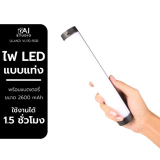 Ulanzi VL110 magnetic RGB Tube light 24CM ไฟ LED แบบแท่ง พร้อมแบตเตอรี่ 2600mAh ไฟพกพา ไฟRGB