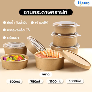 ถ้วยกระดาษคราฟท์พร้อมฝา (25ใบ/แพ็ค) ถ้วยอาหาร คุณภาพดี รักษ์โลก