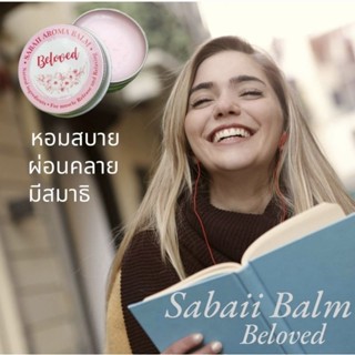 บาล์ม อโรม่า Sabaii Balm กลิ่น Beloved ยาหม่อง อโรม่า บรรเทาอาการปวดเมื่อย กลิ่นหอมสบาย ไม่แสบผิว