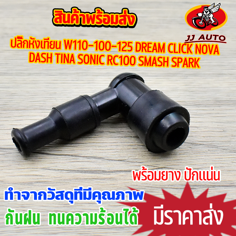 ปลั๊กหัวเทียน ใส่wave dream click dash nova sonic tena rc100 spark LS NICE กันน้ำ100% มียางกันไฟรั่ว ไส้ทองเหลือง ปักเเน
