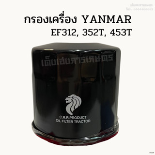 กรองเครื่อง/ กรองน้ำมันเครื่องยันม่าร์ (YANMAR) EF312, 352T, 453T