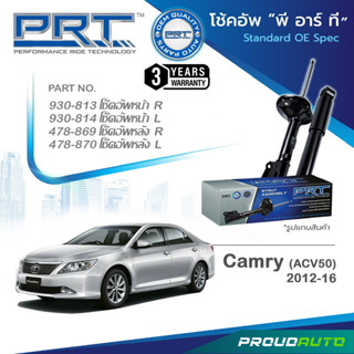 PRT โช๊คอัพ สำหรับ TOYOTA CAMRY  (ACV50)  ปี 2012-2016