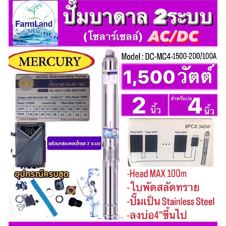 Mercuryปั๊มบาดาลโซลาร์เซลAC/DC2ระบบรุ่นDC-MC4-1500-220/100A 1500W Head Max 100M ท่อออก2นิ้ว บ่อ4นิ้วขึ้นไป (ไม่รวมแผง)