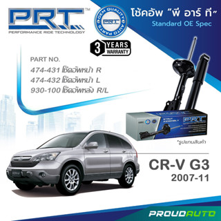 PRT โช๊คอัพ สำหรับ HONDA CR-V 3 ปี 2007-2011