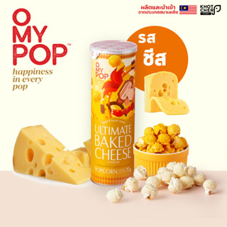 O My Pop | Popcorrn โอ้มายป๊อปป็อบคอร์น รสชีส 70 กรัม / 1 กระปุก