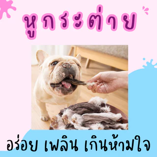 [เติมสต๊อกแล้ว] หูกระต่ายอบแห้ง หน้ากระต่ายอบแห้ง ขนมหมา ขนมแมว ถูกที่สุด Pet Story
