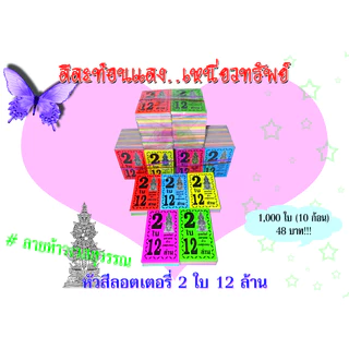 หัวสีล็อตเตอรี่ (ชุด 2 ใบ 12 ล้าน) ลายท้าวเวสสุวรรณ ตกใบละ0.048 กระดาษอย่างดีเกรดAAA คละ6สี กันน้ำได้ ทนแดดสีไม่จาง