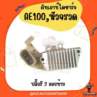 คัทเอาท์ไดชาร์จ AE100, AE101, AE111, AE112, ALTIS03, รถตู้หัวจวด HIAGE, COLONA 3S ปลั๊กรี 3 ออกท้าย 12V