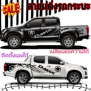 สติ๊กเกอร์แต่งรถ isuzu d-max   สติ๊กเกอร์แต่งลายโคลนสาด d-max ติดตั้งเองได้ ฟรีชุดติดตั้ง