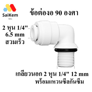 ข้อต่องอ 90 องศา 2 หุน สวมเร็ว แปลงเป็น 2 หุน เกลียวนอกพร้อม…
