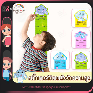 [246532-35-สติ๊ก] สติ๊กเกอร์ติดผนังวัดความสูง DODOLOVE สติกเกอร์แถบแม่เหล็ก 3D ลายการ์ตูน ที่วัดส่วนสูงสำหรับเด็ก