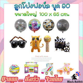 🇹🇭 600 104 ลูกโป่งฟอยล์ ลูกโป่งวันเกิด ลูกโป่งสังสรรค์ ปาตี้ ยุค 90 สเก็ต  /  Foil Balloon Sket Party 90