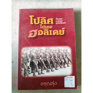 โปลิศไม่เคยฮอลิเดย์ เรื่องตลกเบาสมองยุคไอเอ็มเอฟ By อรุ่ณรุ่ง