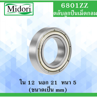 6801ZZ ตลับลูกปืนเม็ดกลม ฝาเหล็ก 2 ข้าง ขนาด ใน 12 นอก 21 หนา 5 มม. (  BALL BEARINGS ) 12x21x5 mm. 68101Z 6801-2Z