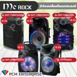 Mc Rock [PCM] ลำโพงBluetooth รุ่น DHT-732E(Z15) DHT-730DF(A15) LX-P150AS DHT-730DF(M150) DHT-730DF(M155)