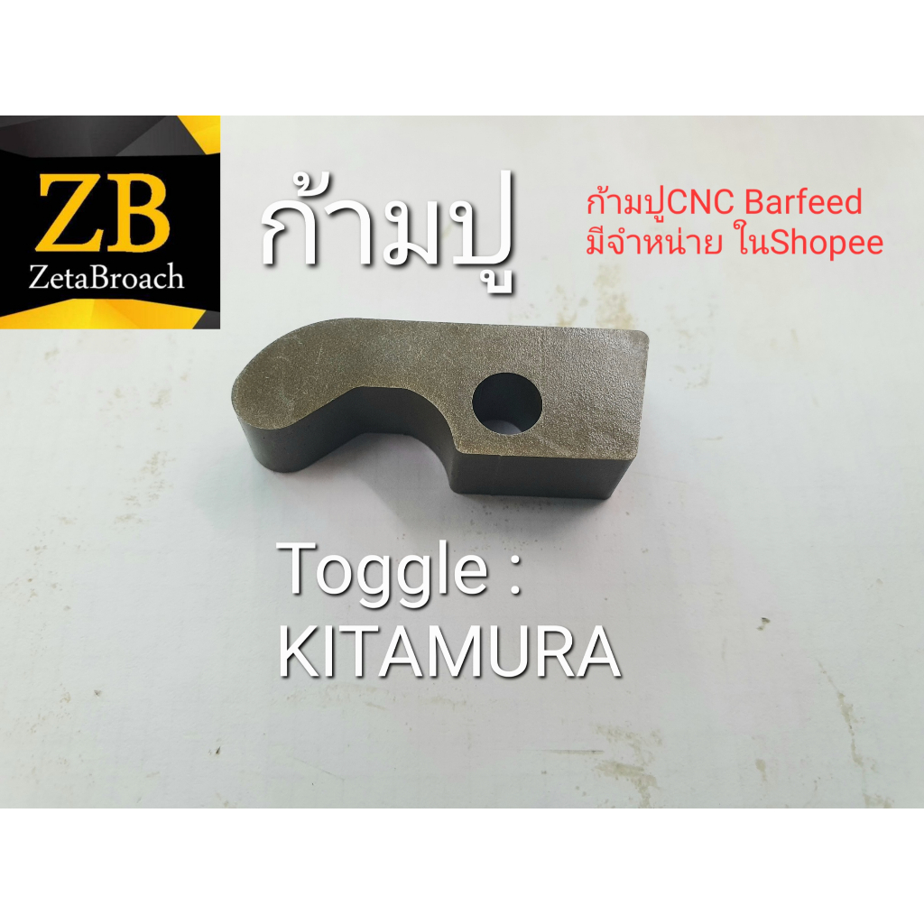 ก้ามปูCNC Kitamura  TOGGLE