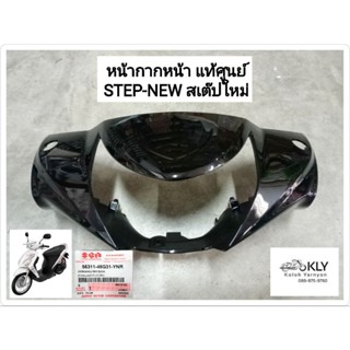 หน้ากากหน้า STEP NEW สเต๊ปใหม่ แท้ศูนย์SUZUKI สีดำ