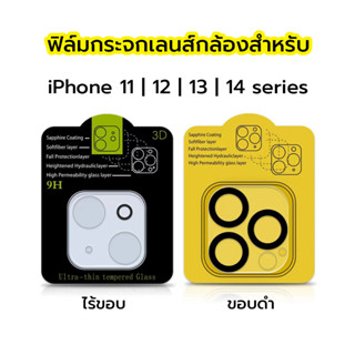 ⚡ฟิล์มกระจกเลนส์กล้อง สำหรับ iPhone 11/12/1314 series