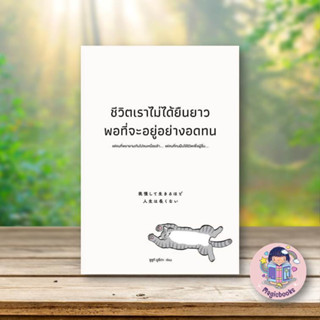 [พร้อมส่ง] หนังสือชีวิตเราไม่ได้ยืนยาวพอที่จะอยู่อย่างอดทน#จิตวิทยา,สนพ.วีเลิร์น (WeLearn),ซูซูกิ ยูซึเกะ