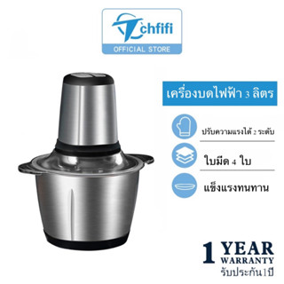 Tchfifi เครื่องบดสับอาหารอเนกประสงค์ ขนาด 3 ลิตร