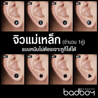 ต่างหูแม่เหล็ก ต่างหูหนีบ ต่างหูผู้ชาย รหัส (M) จำนวน 1 คู่