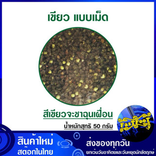 ฮัวเจียว ฮวาเจียว สีเขียว แบบเม็ด 50 กรัม Chinese Pepper เครื่องเทศเพิ่มความชา เครื่องเทศ หม่าล่า หมาล่า ผงหม่าล่า ผงช