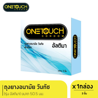 Onetouch ถุงยางอนามัย ขนาด 50.5 mm. รุ่น อัลติม่า กล่อง 3 ชิ้น x 1