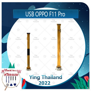 USB OPPO F11 Pro (แถมฟรีชุดซ่อม) อะไหล่สายแพรตูดชาร์จ แพรก้นชาร์จ Charging Connector Port Flex Cable（ได้1ชิ้นค่ะ)