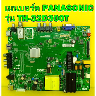 One Board เมนบอร์ด PANASONIC รุ่น TH-32D300T พาร์ท TP.MS3463S.PB782 ของแท้ถอด