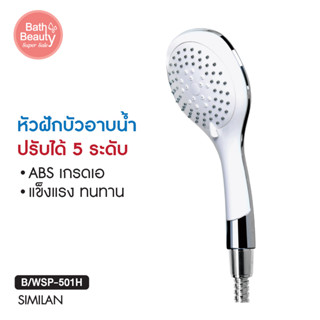 หัวฝักบัวอาบน้ำ ปรับได้ 5 แบบ วัสดุ ABS เกรด A รุ่น OL/B/WSP-501H