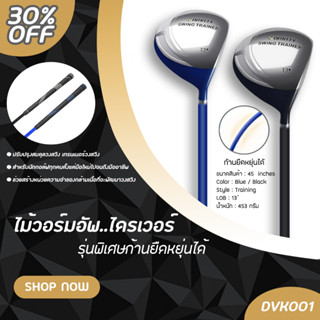 ไม้ฝึกซ้อม ไม้วอร์มอัพไดรเวอร์ก้านนิ่ม Kamitty 45" (DVK001) Kamitty Golf Swing Trainer Aid for Men/Women Right Hand