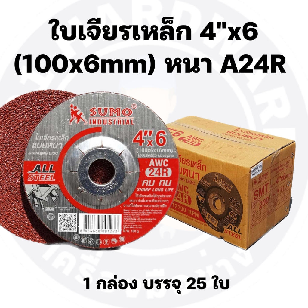 ใบเจียร 4 นิ้ว หนา 6 มม. ใบเจียร 4*6  SUMO 1 กล่อง 25 ใบ - รูปที่ 2
