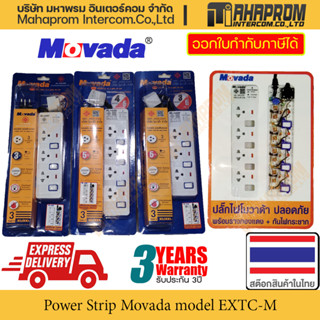 รางปลั๊กไฟ Power Strip ชุดสายพ่วง Movada รุ่น EXTC-M303 / EXTC-M404 (เต้าเสียบ 3-4 ช่อง สายยาว 3 เมตร กับ 5 เมตร) สินค้า