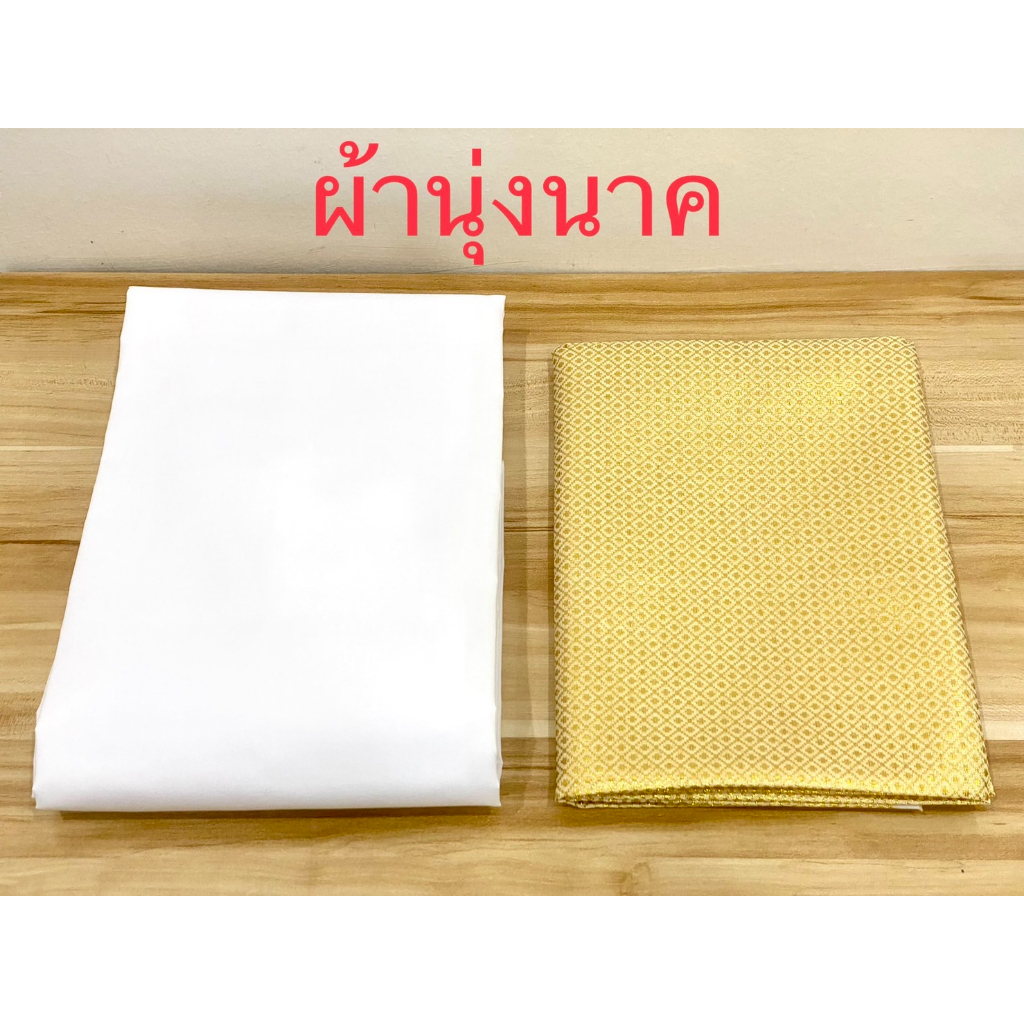 ผ้านุ่งนาค สบงนาค สบงสีขาว ผ้านุ่งนาคสีทอง สีเงิน สินค้ามี 2 แบบ (ราคาต่อผืน)