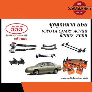 ลูกหมาก(ชุด) TOYOTA CAMRY (ACV30) ปี 2002-2006 ( 555 ,ลูกหมากแร็ค,ลูกหมากคันชัก,ลูกหมากกันโคลง,ลูกหมากปีกนกล่าง แคมรี่ )