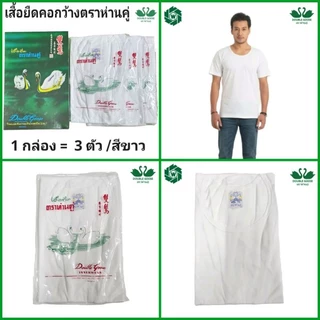 ตราห่านคู่ เสื้อยืดคอกว้าง คอกลม คอวี คอกว้าง เสื้อกล้าม ห่านคู่ สีขาว 1 กล่อง / 3 ตัว