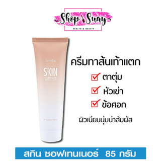 ครีมทาส้นเท้าแตก กิฟฟารีน ครีมทาเท้าแตก ครีมทาข้อศอก SKIN SOFTENER GIFFARINE