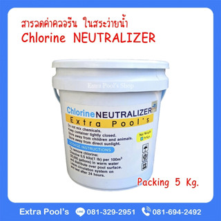 Chlorine NEUTRALIZER สารลดค่าคลอรีน ในสระว่ายน้ำ (CN) บรรจุ 5 กก./ถัง